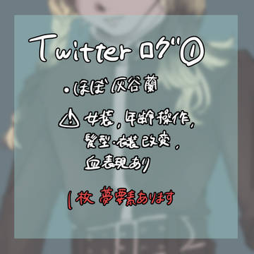 Twitterログ①
