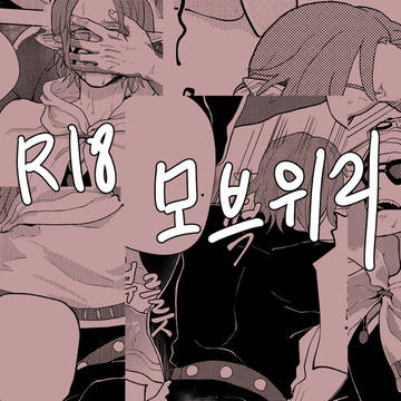 [R18] 모브위리