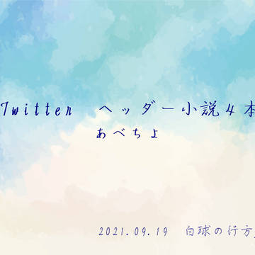 Twitterヘッダー小話　４本