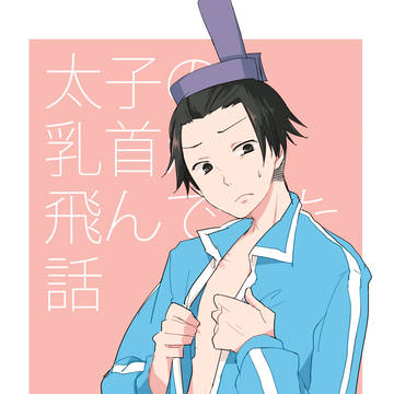 【web再録】太子の乳首が飛んでった話