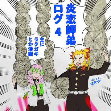 炎恋師弟ログ4