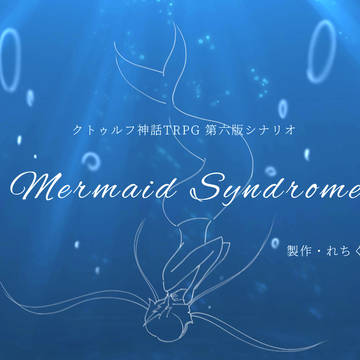 ーMermaid　Syndromeー　素材集