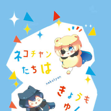 【9/20】ネコチャンたちはきょうもゆく