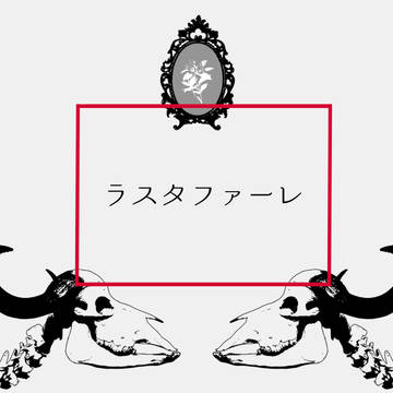 ラスタファーレ