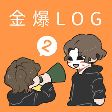金爆LOG（2）