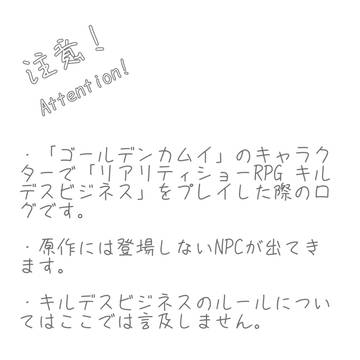 金カムキルビジ卓ログ・前編
