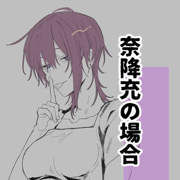 奈降充の場合
