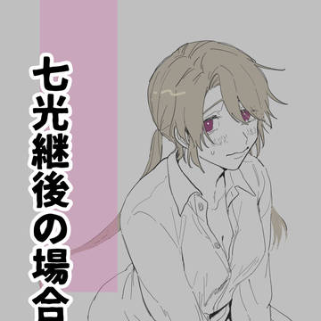 七光継後の場合