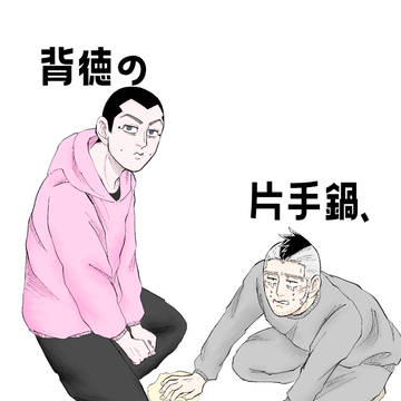 通販・サンプル『背徳の　片手鍋、卵とマーガリン』