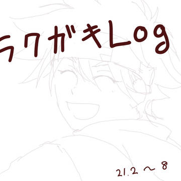 ログ