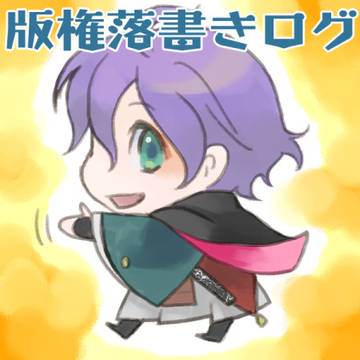 版権落書きログ