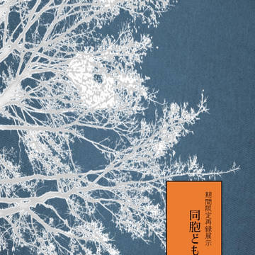 展示『同胞どもよ、幸福たれ』