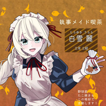【とき高】白雪 麗【文化祭】