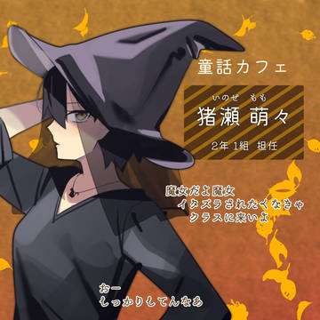 【とき高】猪瀬 萌々【文化祭】
