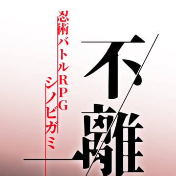 シノビガミ「不離一刀」【セッション用素材】