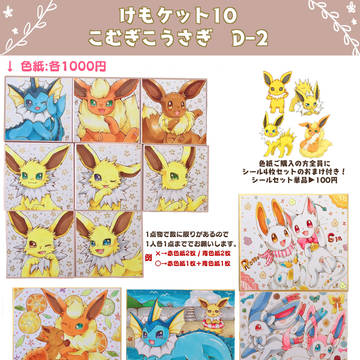けもケット10 お品書き 【D-2】