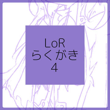 LoRらくがき4