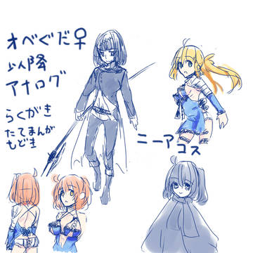 オベぐだ　アナログまとめ