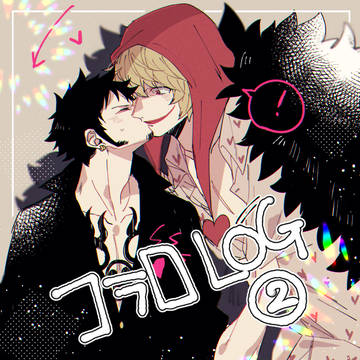 コラロLOG②
