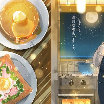 満月珈琲店のレシピ帖 プロローグ