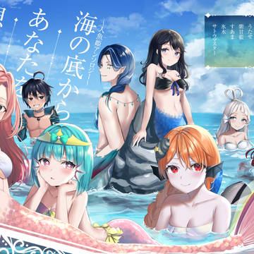 COMITIA137「海の底からあなたを想ふ〜人魚姫アンソロジー