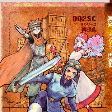 【DQ2】再録まとめ本【SC】通販案内