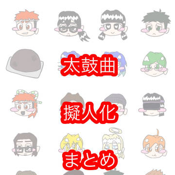 太鼓曲擬人化まとめ その2