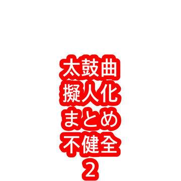 太鼓曲擬人化 不健全まとめ その2