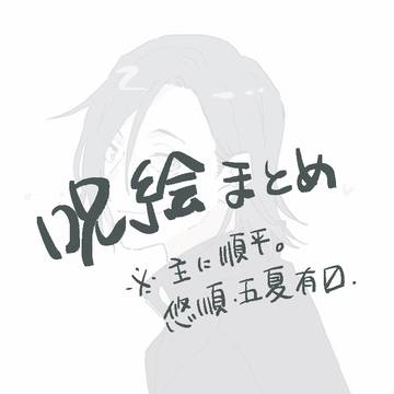 呪まとめ