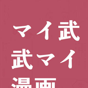 [腐向け]mytkmy漫画
