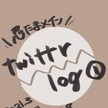 Twitterログ①