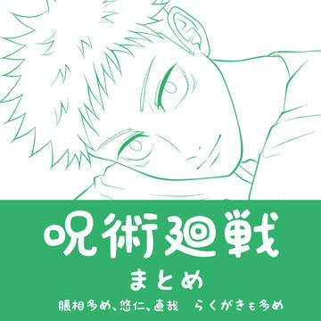 呪術廻戦お絵かきまとめ
