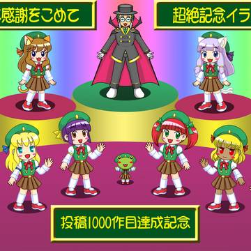 pixiv投稿1000作目記念イラスト♡