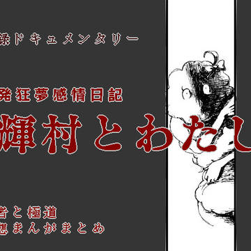 忍者と極道　夢感情日記まとめ