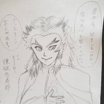 鬼滅の刃  煉獄杏寿郎 落書き
