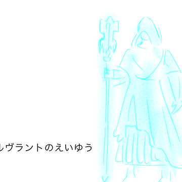 『ノルヴラントのえいゆう』