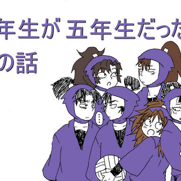 【年齢操作六年→五年】六年生が五年生だった頃の委員会妄想