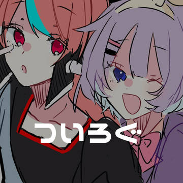 ついろぐ3