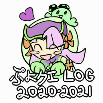 ぷよクエlog2
