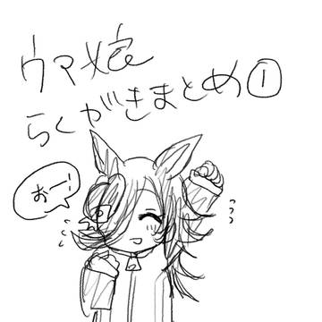 うまむすらくがきまとめ①