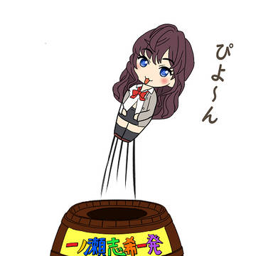 一ノ瀬志希一発