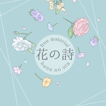 【素材】花の詩
