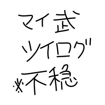 マイ武ツイログ