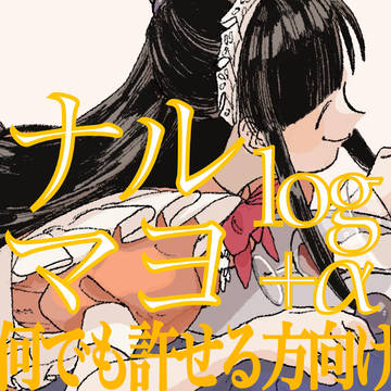 ナルマヨ+α まとめ⑩
