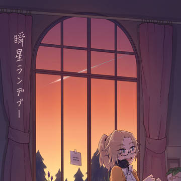 瞬星ランデブー