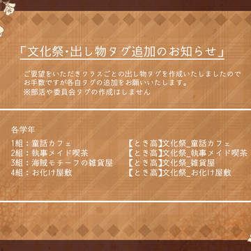 【とき高】文化祭・出し物タグ追加【公式】
