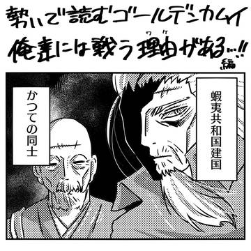勢いで読むゴールデンカムイ『俺達には戦う理由がある』編