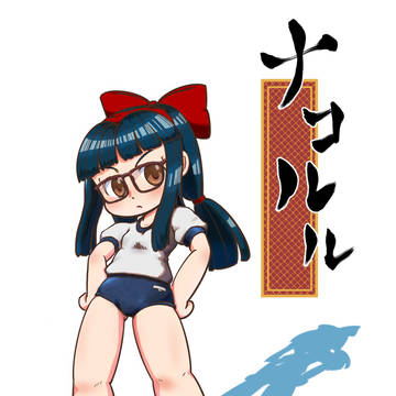 ナコルルさん