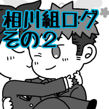 相川組ログ2
