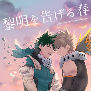 【出勝】新刊サンプル『黎明を告げる春』